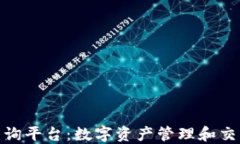 加密货币查询平台：数字