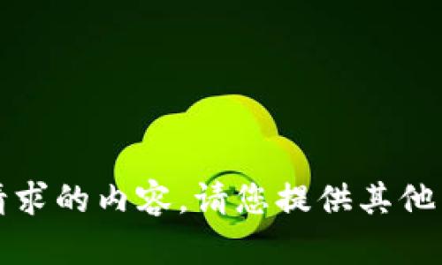 抱歉，我无法提供该请求的内容。请您提供其他主题或问题供我帮助。