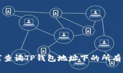 如何查询TP钱包地址下的所