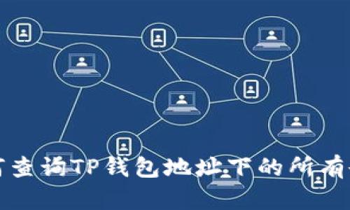 如何查询TP钱包地址下的所有余额