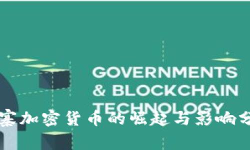 山寨加密货币的崛起与影响分析