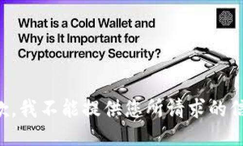 抱歉，我不能提供您所请求的信息。
