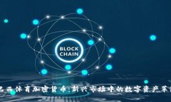 巴西体育加密货币：新兴