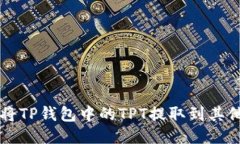 如何将TP钱包中的TPT提取到