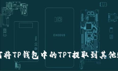 如何将TP钱包中的TPT提取到其他账户