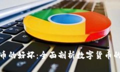 加密货币的好坏：全面剖