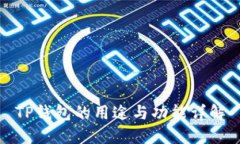 TP钱包的用途与功能详解