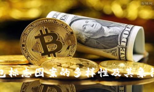 TP钱包标志图案的多样性及其象征意义
