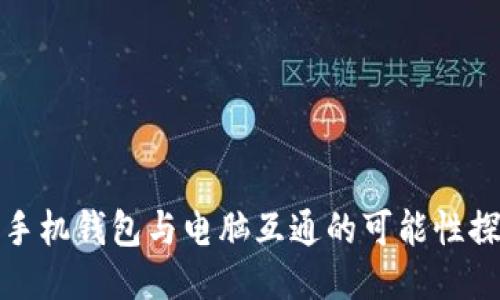 TP手机钱包与电脑互通的可能性探讨