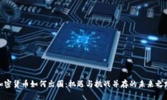 加密货币如何出圈：机遇