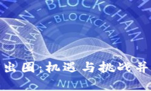 加密货币如何出圈：机遇与挑战并存的未来之路