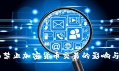 日本全面禁止加密货币交
