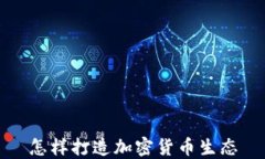 怎样打造加密货币生态