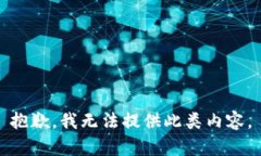 抱歉，我无法提供此类内