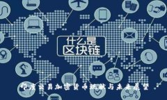 印度交易加密货币现状与