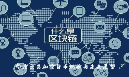 印度交易加密货币现状与未来展望