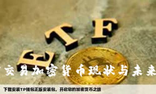 印度交易加密货币现状与未来展望