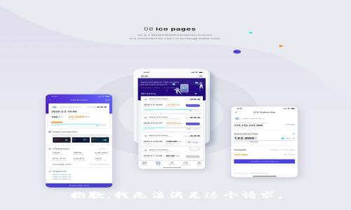 抱歉，我无法满足这个请求。