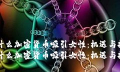 为什么加密货币吸引女性