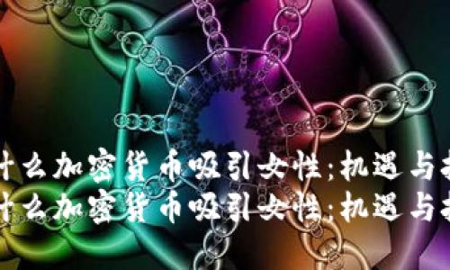 为什么加密货币吸引女性：机遇与挑战
为什么加密货币吸引女性：机遇与挑战