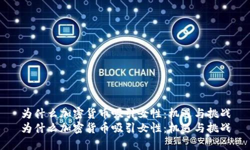为什么加密货币吸引女性：机遇与挑战
为什么加密货币吸引女性：机遇与挑战