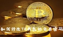如何修改TP钱包的交易密码