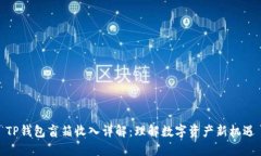 TP钱包盲箱收入详解：理解