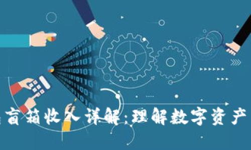 TP钱包盲箱收入详解：理解数字资产新机遇