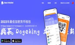 : 如何购买 Dogeking 加密货