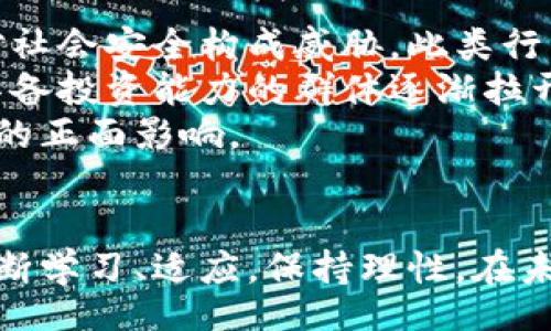 biao ti/biao ti
加密货币的未来：投资、技术与市场趋势
/biao ti


加密货币, 投资, 市场趋势
/guanjianci

引言
在过去的十年中，加密货币从一项晦涩的技术逐渐转变为全球金融市场的重要组成部分。第一种加密货币比特币的横空出世，不仅引发了一场技术革命，也吸引了全球投资者的注意。随着越来越多的数字资产进入市场，各种加密货币网站应运而生，为投资者、开发者和用户提供了丰富的信息和服务。

加密货币的基本概念
加密货币是基于区块链技术的数字货币，采用密码学技术以确保交易的安全性和匿名性。与传统货币相比，加密货币不依赖于中央银行或金融机构来发行或监管。相反，所有交易记录都被永久地保存在区块链上，这使得加密货币具备去中心化、透明和不可篡改的特性。

发展历程
从比特币的诞生开始，加密货币就开始了它的传奇之旅。比特币于2009年由一个化名为中本聪的人提出，此后，随着技术的发展和市场的需求，出现了越来越多的替代币，如以太坊、莱特币和Ripple等。每一种加密货币都有其独特的功能和应用场景，推动了整个生态系统的丰富与多样化。

加密货币投资的潜在机会
加密货币投资被认为是高风险、高回报的投资方式。市场价格波动性极大，投资者可能在短时间内获得巨额利润，也可能面临重大的亏损。因此，了解市场趋势、技术分析和基本面因素对于加密货币投资至关重要。

激增的投资者兴趣使得越来越多的金融机构开始关注加密货币。例如，许多对冲基金开始将加密货币纳入其投资组合，传统银行也开始依靠区块链技术改善支付和结算流程。这也促进了加密货币市场的成熟。

加密货币网站的作用与种类
加密货币网站在这个快速发展的生态系统中发挥着至关重要的作用。它们不仅提供交易平台，还为用户提供实时的市场数据、技术分析、教育资源和社区支持。以下是几种主要类型的加密货币网站：

ul
    listrong交易所： /strong如Coinbase、Binance等，允许用户购买和出售各种加密货币。/li
    listrong钱包： /strong如Ledger、Trezor等，为用户提供安全存储数字资产的工具。/li
    listrong信息平台： /strong如CoinMarketCap、Coindesk等，提供加密货币的实时价格、市场指标和新闻资讯。/li
    listrong社区论坛： /strong如Reddit、Bitcointalk等，用户可以在这里分享经验和消息，互相帮助。/li
/ul

加密货币的市场趋势
随着加密货币市场的不断成熟，越来越多的主流企业和金融机构开始投入资源进入这一领域。根据市场研究，未来几年内，加密货币可能会成为主流接受的支付方式，区块链技术的应用也将遍布各行各业。以下是几个值得关注的市场趋势：

ul
    listrong去中心化金融（DeFi）： /strongDeFi是一个快速发展的领域，使用户能够无需中介进行交易和借贷。许多新的DeFi平台正在涌现，为用户提供更高的利率和更低的费用。/li
    listrong非同质化代币（NFT）： /strongNFT的兴起为数字艺术、游戏等领域带来了新的机遇，吸引了大量投资者的关注。/li
    listrong合规与监管： /strong政府和金融机构对加密货币的监管政策正在逐步完善，以保护投资者和市场的健康发展。/li
/ul

相关问题探讨

1. 加密货币投资的风险与回报
加密货币投资虽然潜藏着巨大的回报，但同样面临不小的风险。首先，由于加密货币市场的不稳定性，价格可能在短时间内剧烈波动。例如，一些投资者在2017年投入资金后，见证了比特币从约千美元涨到近两万美元，但在随后的熊市中价格又跌至三千美元左右。这样的趋势使得加密货币被认为是一种高风险投资。
此外，安全性也是一个重要的考虑因素。许多交易所和钱包服务在过去几年中遭受过黑客攻击，引发用户的资产损失。投资者需要选择安全性高的平台，并采用多重安全措施来保护自己的加密资产。
另一方面，加密货币还具有丰厚的回报潜力。许多早期投资者通过持有比特币、以太坊等资产，获得了巨额的利润。此外，DeFi和NFT等新兴领域的兴起，为投资者提供了更多的获取收益的机会。

2. 如何选择合适的加密货币交易平台？
选择合适的加密货币交易平台是成功投资的关键。首先，用户需要考虑的平台的安全性和信誉。交易所应具备严格的安全措施，如双因素身份验证、冷钱包存储和监管合规等。投资者可以查阅用户的评价和交易所的历史记录，以评估其安全性。
其次，交易费用也是一个重要因素。不同交易平台会收取不同的交易费、提现费和汇率费，投资者需仔细比较，选择最具性价比的平台。此外，平台的用户界面和功能也会影响用户体验，易于上手和高效的交易功能可以带来更好的投资体验。
最后，交易所的资产支持以及客服的及时性也是选择平台时需考虑的因素。一个好的平台应支持多个数字资产，并具备24小时客服以解决用户的问题和疑虑。

3. 加密货币在全球经济中的角色
加密货币在全球经济中扮演的角色日益重要，尽管仍面临诸多挑战。最明确的角色是作为一种投资工具，吸引了大量的个人投资者和机构投资者。同时，一些国家的经济状况促使其政府考虑推出自己的数字货币，例如中国的数字人民币。这种国家层面的数字货币可能会改变传统金融系统的结构。
此外，加密货币在国际贸易和跨境转账方面的优势不可忽视。其低交易费用和快速结算，使得国际支付变得更加高效。在某些国家，加密货币甚至成为对抗通货膨胀和金融动荡的工具，增加了居民的金融自主权。
然而，全球范围内的监管不一致以及加密货币的波动性，对其在经济中的作用构成了挑战。各国政府如何应对这一新兴市场，将直接影响未来全球经济的走向。

4. 加密货币技术的未来发展
加密货币背后的区块链技术不断演进，未来将具有更广泛的应用前景。首先，扩展性问题是当前区块链面临的重要挑战。许多区块链平台在处理大量交易时存在速度和效率低下的问题。因此，针对智能合约和交易速度的改进将是未来区块链开发的重要方向。
其次，互操作性也是未来区块链技术发展的关键词。不同区块链之间如何无缝连接，互相交互数据，将是实现跨链交易的重要一步。而这一切将有助于创建一个更为开放和透明的金融生态。
此外，环保问题也逐步引起共识，矿业过程中的能耗引发了人们对于可持续发展的关注。因此，许多区块链项目正在探索更低能耗的共识机制，以减少对环境的影响。但这需要技术和商业模式的持续创新，以确保可持续发展的同时保证安全性。

5. 加密货币社会影响及伦理问题
除经济层面外，加密货币对社会和伦理问题同样潜藏深远影响。由于加密货币的匿名性，某些不法分子借助此特性进行贩毒、洗钱等违法活动，对社会安全构成威胁。此类行为导致了各国政府对加密货币的监管趋严，以防范金融犯罪行为的发生。
此外，加密货币投资的普及，加大了社会各阶层之间的财富差距。不少人由于缺乏必要的金融知识或技术手段，难以参与这一新兴市场，从而与具备投资能力的群体逐渐拉开距离。
为了应对这些问题，提高公众对加密货币的理解与认识至关重要。通过教育和宣传，可以引导社会理性看待加密货币，同时增强其在经济体系中的正面影响。

结论
总的来说，加密货币的迅猛发展给投资者提供了前所未有的机会，同时也带来了诸多挑战。要在这个动态变化的市场中获得成功，投资者需要不断学习、适应，保持理性。在未来，区块链技术及其应用将持续涌现，可能会重新define金融的本质及其与社会的关系，推动这一新兴市场走向成熟。