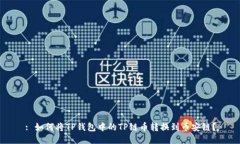 : 如何将TP钱包中的TP链币