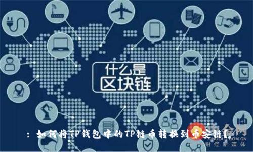 : 如何将TP钱包中的TP链币转换到币安链？