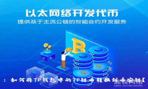 : 如何将TP钱包中的TP链币转换到币安链？