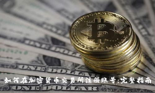 如何在加密货币交易所注册账号：完整指南
