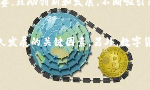 探索t p钱包与火币链的结合：数字货币的未来

t p钱包, 火币链, 数字货币/guanjianci

随着数字货币的迅速发展，各种形式的电子钱包不断涌现。t p钱包作为一种新兴的数字货币存储工具，逐渐被广大用户所接受。而火币链则是一个基于区块链技术的平台，旨在为用户提供更安全、高效的交易环境。本文将全面探讨t p钱包的功能、特性，火币链的应用，以及它们如何相互结合来推动数字货币的发展。

一、t p钱包的功能与特性
t p钱包是一款为用户提供便捷、安全的数字货币管理工具。其主要功能包括：
1. **多个币种支持**：t p钱包支持多种数字货币的存储与管理，包括比特币、以太坊以及其他一些主流和小众币种。用户可以方便地在一个平台上管理多种资产。
2. **安全性**：安全是数字钱包最为重要的特性之一。t p钱包采用了多重加密技术，并提供了冷存储和热存储选项，确保用户的资产不易受到黑客攻击。
3. **用户友好的界面**：t p钱包设计简洁易用，即便是没有数字货币经验的用户也可以轻松上手。交易流程清晰，用户只需几步即可完成转账、收款等操作。
4. **实时市场数据**：t p钱包还提供实时的市场价格数据，用户可随时查看自己资产的市场价值，帮助其更好地进行投资决策。
5. **社区功能**：t p钱包还提供社区互动功能，用户可以在平台上与其他用户讨论数字货币投资策略，分享经验，扩大自己的社交圈子。

二、火币链的基础知识
火币链是由火币集团开发的一种公共链，旨在为数字资产的流通提供安全、快速、高效的基础设施。火币链的特点包括：
1. **高吞吐量**：火币链能够处理高频交易，支持数千笔交易同时进行，适合大型数字货币交易所及其他相关业务。
2. **低交易费用**：使用火币链进行交易的费用相对较低，这让用户在日常交易中能够享受到更大的经济实惠。
3. **去中心化**：火币链设计为去中心化的，不依赖于某个特定的组织或公司进行管理，这增强了系统的安全性和可靠性。
4. **智能合约支持**：火币链支持智能合约的开发及运行，为用户提供了更多的业务拓展及创新的可能性。
5. **开发者友好**：火币链提供了丰富的开发文档和工具包，吸引了大量开发者进行应用开发，推动了生态系统的发展。

三、t p钱包与火币链的结合
t p钱包与火币链的结合可以说是数字货币应用的重要一步。这种结合为用户带来了许多显著的优势：
1. **资产的安全保障**：通过火币链的去中心化特性，用户在t p钱包中存储的资产更为安全，降低了中心化交易所的风险。
2. **快速交易体验**：火币链的高吞吐量能够让用户随时随地快速完成交易，提升了用户使用t p钱包的便利性。
3. **智能合约的应用**：结合火币链的智能合约，t p钱包可以为用户提供更多创新的金融服务，比如去中心化的借贷、交易以及资金管理等。
4. **便捷的资产管理**：用户只需在t p钱包中进行简单的操作，就能享受到火币链的各种功能，简化了操作流程。
5. **社区互动与生态发展**：t p钱包的社区功能使得用户可以更好地参与到火币链的生态中，分享使用经验、进行交易策略讨论，从而促进整体生态的繁荣。

四、数字货币的未来展望
随着技术的不断进步，数字货币及其相关应用正在迅速演变。t p钱包与火币链的结合预示着行业的发展方向，未来可能会出现更多这样的创新组合。数字货币的未来充满了无限可能：
1. **提升用户体验**：未来钱包的用户体验会不断，结合更多社交、金融工具，让用户的使用更加直观、便捷。
2. **生态系统的成熟**：随着更多项目的涌现，火币链的生态系统将愈加完善，形成多方共赢的局面。
3. **合规性与监管**：在数字货币越来越受到重视的时代，合规与监管将成为推动行业发展的重要因素，火币链的去中心化设计能够提供更好的监管适应性。
4. **全球化与可扩展性**：数字货币的普及将突破地域限制，t p钱包和火币链的结合，将支持用户在全球范围内安全、便捷地进行交易。
5. **新兴财务应用的出现**：随着智能合约和去中心化金融的成熟，未来可能会涌现出新的金融应用和模式，进一步激发数字货币的潜力。

五、相关问题讨论

1. t p钱包如何确保用户资产的安全性？
t p钱包在安全性方面采取了多种措施。首先，其采取了多层加密技术，通过强大的加密算法保护用户的私钥和交易信息。同时，t p钱包支持冷存储和热存储的方式，用户可以将大部分资产转移到在线之外的冷钱包中，以减少黑客攻击的风险。其次，t p钱包还提供两步验证机制，增加了用户在进行重要操作时的安全性。在每次提现或者资产转移时，用户需要通过短信验证码或其他措施进行确认，确保只有账户持有者能够进行操作。此外，t p钱包定期进行安全审计，及时发现和修复潜在的安全漏洞，以保障用户资产的安全。

2. 火币链与传统金融系统的区别是什么？
火币链与传统金融系统相比，有几个显著的区别。首先，火币链是基于区块链技术建立的去中心化系统，而传统金融体系通常是中心化的，由中央银行和其他金融机构管理。其次，火币链提供了更为快速的交易处理能力，交易在几秒钟内便可完成，而传统金融交易常常需要数天的处理时间。再者，火币链的交易费用相对而言较低，用户可以以较少的成本完成交易，而传统的金融系统通常涉及到较高的手续费。此外，火币链的透明性更高，所有交易记录可在链上公开查看，增强了系统的信任度。而在传统金融体系中，很多交易和操作是闭门进行，用户难以获得全面的信息。

3. t p钱包的用户群体是怎样的？
t p钱包的用户群体主要集中在三个方面：首先是热衷于数字货币投资的个人用户。在数字资产投资愈发流行的今天，很多用户选择使用t p钱包来管理和存储他们的数字资产。其次，t p钱包也吸引了一些中小型企业。这些企业希望通过数字货币的方式进行支付和收款，以降低传统支付的手续费并提升资金流动性。最后，还有部分开发者和项目团队，利用t p钱包提供的API进行项目开发。通过t p钱包，他们能够快速集成数字货币相关功能，让用户享受到更便捷的服务。

4. 火币链如何推动数字货币的生态发展？
火币链通过多种方式促进数字货币的生态发展。首先，它提供平台和工具，鼓励开发者在火币链上构建DApp（去中心化应用）。这使得用户能够享受到更多样化的服务，从而提升用户对数字货币的兴趣和参与度。此外，火币链还与多家企业和项目合作，推动行业的互通互联，形成更为广泛的生态网络。其次，火币链通过举办各种活动和竞赛，鼓励创新和发展，不断吸引新的项目和团队加入。通过促进技术交流与合作，火币链助力行业的进步。最终，火币链也在不断进行技术迭代和创新，以保持其在数字货币领域的竞争优势，从而进一步推动生态的健康发展。

5. 未来数字货币的发展趋势是什么？
未来数字货币的发展趋势将涵盖多个方面。 首先，随着区块链技术的不断成熟，数字货币的应用领域将不断扩展。我们可以预见，数字货币将不止于金融领域的使用，未来将可能涵盖供应链管理、身份认证、投票系统等多个方面。其次，合规和监管将成为数字货币发展的重要趋势。随着政策的不断完善，合规性将是数字货币项目能否持久发展的关键因素。另外，数字货币的全球化趋势也将在不断增长，特别是在跨境支付及结算方面，数字货币将提供更为便利的解决方案。此外，去中心化金融（DeFi）将持续升温，更多金融服务将以去中心化的方式进行，不再依赖传统金融机构。最终，用户对数字货币和钱包的安全性要求将不断提高，钱包提供商需要不断改进安全防护措施，以确保用户资产的安全性。

总结：t p钱包与火币链的结合为数字货币的使用带来了新的可能性，随着技术的发展，未来数字货币将更加便捷、安全，用户的体验也将不断改善。无论是在投资还是日常交易中，数字货币将继续发挥其独特的优势，成为金融生态系统中不可或缺的一部分。