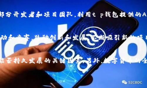 探索t p钱包与火币链的结合：数字货币的未来

t p钱包, 火币链, 数字货币/guanjianci

随着数字货币的迅速发展，各种形式的电子钱包不断涌现。t p钱包作为一种新兴的数字货币存储工具，逐渐被广大用户所接受。而火币链则是一个基于区块链技术的平台，旨在为用户提供更安全、高效的交易环境。本文将全面探讨t p钱包的功能、特性，火币链的应用，以及它们如何相互结合来推动数字货币的发展。

一、t p钱包的功能与特性
t p钱包是一款为用户提供便捷、安全的数字货币管理工具。其主要功能包括：
1. **多个币种支持**：t p钱包支持多种数字货币的存储与管理，包括比特币、以太坊以及其他一些主流和小众币种。用户可以方便地在一个平台上管理多种资产。
2. **安全性**：安全是数字钱包最为重要的特性之一。t p钱包采用了多重加密技术，并提供了冷存储和热存储选项，确保用户的资产不易受到黑客攻击。
3. **用户友好的界面**：t p钱包设计简洁易用，即便是没有数字货币经验的用户也可以轻松上手。交易流程清晰，用户只需几步即可完成转账、收款等操作。
4. **实时市场数据**：t p钱包还提供实时的市场价格数据，用户可随时查看自己资产的市场价值，帮助其更好地进行投资决策。
5. **社区功能**：t p钱包还提供社区互动功能，用户可以在平台上与其他用户讨论数字货币投资策略，分享经验，扩大自己的社交圈子。

二、火币链的基础知识
火币链是由火币集团开发的一种公共链，旨在为数字资产的流通提供安全、快速、高效的基础设施。火币链的特点包括：
1. **高吞吐量**：火币链能够处理高频交易，支持数千笔交易同时进行，适合大型数字货币交易所及其他相关业务。
2. **低交易费用**：使用火币链进行交易的费用相对较低，这让用户在日常交易中能够享受到更大的经济实惠。
3. **去中心化**：火币链设计为去中心化的，不依赖于某个特定的组织或公司进行管理，这增强了系统的安全性和可靠性。
4. **智能合约支持**：火币链支持智能合约的开发及运行，为用户提供了更多的业务拓展及创新的可能性。
5. **开发者友好**：火币链提供了丰富的开发文档和工具包，吸引了大量开发者进行应用开发，推动了生态系统的发展。

三、t p钱包与火币链的结合
t p钱包与火币链的结合可以说是数字货币应用的重要一步。这种结合为用户带来了许多显著的优势：
1. **资产的安全保障**：通过火币链的去中心化特性，用户在t p钱包中存储的资产更为安全，降低了中心化交易所的风险。
2. **快速交易体验**：火币链的高吞吐量能够让用户随时随地快速完成交易，提升了用户使用t p钱包的便利性。
3. **智能合约的应用**：结合火币链的智能合约，t p钱包可以为用户提供更多创新的金融服务，比如去中心化的借贷、交易以及资金管理等。
4. **便捷的资产管理**：用户只需在t p钱包中进行简单的操作，就能享受到火币链的各种功能，简化了操作流程。
5. **社区互动与生态发展**：t p钱包的社区功能使得用户可以更好地参与到火币链的生态中，分享使用经验、进行交易策略讨论，从而促进整体生态的繁荣。

四、数字货币的未来展望
随着技术的不断进步，数字货币及其相关应用正在迅速演变。t p钱包与火币链的结合预示着行业的发展方向，未来可能会出现更多这样的创新组合。数字货币的未来充满了无限可能：
1. **提升用户体验**：未来钱包的用户体验会不断，结合更多社交、金融工具，让用户的使用更加直观、便捷。
2. **生态系统的成熟**：随着更多项目的涌现，火币链的生态系统将愈加完善，形成多方共赢的局面。
3. **合规性与监管**：在数字货币越来越受到重视的时代，合规与监管将成为推动行业发展的重要因素，火币链的去中心化设计能够提供更好的监管适应性。
4. **全球化与可扩展性**：数字货币的普及将突破地域限制，t p钱包和火币链的结合，将支持用户在全球范围内安全、便捷地进行交易。
5. **新兴财务应用的出现**：随着智能合约和去中心化金融的成熟，未来可能会涌现出新的金融应用和模式，进一步激发数字货币的潜力。

五、相关问题讨论

1. t p钱包如何确保用户资产的安全性？
t p钱包在安全性方面采取了多种措施。首先，其采取了多层加密技术，通过强大的加密算法保护用户的私钥和交易信息。同时，t p钱包支持冷存储和热存储的方式，用户可以将大部分资产转移到在线之外的冷钱包中，以减少黑客攻击的风险。其次，t p钱包还提供两步验证机制，增加了用户在进行重要操作时的安全性。在每次提现或者资产转移时，用户需要通过短信验证码或其他措施进行确认，确保只有账户持有者能够进行操作。此外，t p钱包定期进行安全审计，及时发现和修复潜在的安全漏洞，以保障用户资产的安全。

2. 火币链与传统金融系统的区别是什么？
火币链与传统金融系统相比，有几个显著的区别。首先，火币链是基于区块链技术建立的去中心化系统，而传统金融体系通常是中心化的，由中央银行和其他金融机构管理。其次，火币链提供了更为快速的交易处理能力，交易在几秒钟内便可完成，而传统金融交易常常需要数天的处理时间。再者，火币链的交易费用相对而言较低，用户可以以较少的成本完成交易，而传统的金融系统通常涉及到较高的手续费。此外，火币链的透明性更高，所有交易记录可在链上公开查看，增强了系统的信任度。而在传统金融体系中，很多交易和操作是闭门进行，用户难以获得全面的信息。

3. t p钱包的用户群体是怎样的？
t p钱包的用户群体主要集中在三个方面：首先是热衷于数字货币投资的个人用户。在数字资产投资愈发流行的今天，很多用户选择使用t p钱包来管理和存储他们的数字资产。其次，t p钱包也吸引了一些中小型企业。这些企业希望通过数字货币的方式进行支付和收款，以降低传统支付的手续费并提升资金流动性。最后，还有部分开发者和项目团队，利用t p钱包提供的API进行项目开发。通过t p钱包，他们能够快速集成数字货币相关功能，让用户享受到更便捷的服务。

4. 火币链如何推动数字货币的生态发展？
火币链通过多种方式促进数字货币的生态发展。首先，它提供平台和工具，鼓励开发者在火币链上构建DApp（去中心化应用）。这使得用户能够享受到更多样化的服务，从而提升用户对数字货币的兴趣和参与度。此外，火币链还与多家企业和项目合作，推动行业的互通互联，形成更为广泛的生态网络。其次，火币链通过举办各种活动和竞赛，鼓励创新和发展，不断吸引新的项目和团队加入。通过促进技术交流与合作，火币链助力行业的进步。最终，火币链也在不断进行技术迭代和创新，以保持其在数字货币领域的竞争优势，从而进一步推动生态的健康发展。

5. 未来数字货币的发展趋势是什么？
未来数字货币的发展趋势将涵盖多个方面。 首先，随着区块链技术的不断成熟，数字货币的应用领域将不断扩展。我们可以预见，数字货币将不止于金融领域的使用，未来将可能涵盖供应链管理、身份认证、投票系统等多个方面。其次，合规和监管将成为数字货币发展的重要趋势。随着政策的不断完善，合规性将是数字货币项目能否持久发展的关键因素。另外，数字货币的全球化趋势也将在不断增长，特别是在跨境支付及结算方面，数字货币将提供更为便利的解决方案。此外，去中心化金融（DeFi）将持续升温，更多金融服务将以去中心化的方式进行，不再依赖传统金融机构。最终，用户对数字货币和钱包的安全性要求将不断提高，钱包提供商需要不断改进安全防护措施，以确保用户资产的安全性。

总结：t p钱包与火币链的结合为数字货币的使用带来了新的可能性，随着技术的发展，未来数字货币将更加便捷、安全，用户的体验也将不断改善。无论是在投资还是日常交易中，数字货币将继续发挥其独特的优势，成为金融生态系统中不可或缺的一部分。