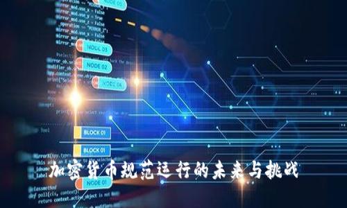 加密货币规范运行的未来与挑战