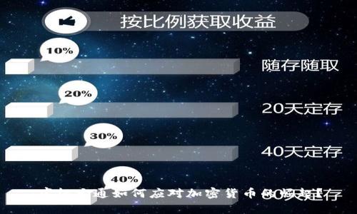 摩根大通如何应对加密货币的崛起？