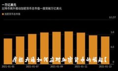 摩根大通如何应对加密货