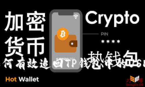 如何有效追回TP钱包中的USDT