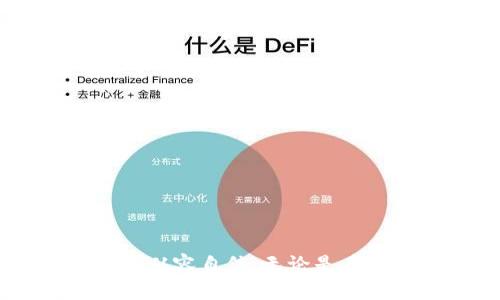 如何理解TP钱包每天涌现的新币：背后的机制与影响  
TP钱包, 新币, 区块链/guanjianci  

### 引言

在数字货币的世界中，TP钱包（Trust Pancake Wallet）作为一个重要的数字资产管理工具，越来越多的人开始使用它，并频繁接触到新的加密货币。在日常使用中，用户或许会发现，TP钱包每日都有大量的新币上线。这背后究竟隐藏着怎样的机制和现象？本文将深入探讨TP钱包中新币的产生、影响因素以及对投资者的意义等方面，以帮助大家更好地理解这一现象。

### 新币的定义与分类

在深入探讨论题之前，首先需要明确“新币”的概念。新币是指近期才在区块链网络上生成或发行的加密货币。它们通常是基于以太坊或其他公链创建的代币，可以是在公开场合进行ICO（首次代币发行）发行的，也可能是由于某种原因突然上线的项目。

新币通常可以分为几类：

1. **公链项目**：这些新币通常是基于已有的公链（如以太坊、波卡等）进行开发和发行，开发者希望通过这些币来完成某种特定的功能或提供某种服务。

2. **DeFi项目**：去中心化金融（DeFi）项目在最近几年迅速崛起，新币往往以代币形式引入，帮助项目提供流动性或作为平台内的支付手段。

3. **NFT项目**：非同质化代币（NFT）也会推出新的资产，这些资产常常以代币形式存在于TP钱包中。

### 新币上线的原因

新币频繁上线的原因有多种，主要包括：

1. **区块链技术的普及**：随着区块链技术的逐渐成熟，越来越多的人能够轻松创建和发行自己的加密货币。

2. **市场需求**：伴随加密货币市场的快速发展，人们对于新的投资机会充满热情，新币的涌现正是为了满足这种需求。

3. **简化的发行流程**：一些平台和工具的出现，使得发行新币的门槛大幅降低。以Ethereum为例，任何人都可以通过ERC-20标准创建自己的代币，这使得新币的产生变得更加容易。

### TP钱包如何管理新币

TP钱包在管理新币方面提供了多种功能，用户只需简单的操作即可查看和分析新币。TP钱包的设计使得用户能够轻松地跟踪这些新币的市场表现、流通量以及相关项目的新闻动态。

用户在TP钱包内能够找到以下相关功能：

1. **资金管理**：用户能够将新币存入自己的TP钱包，相比于其他钱包，TP钱包更具用户友好性。

2. **信息查询**：TP钱包定期更新新币的相关信息，帮助用户了解新币的市场行情。

3. **投票与治理**：部分新币引入了去中心化治理机制，用户在TP钱包中可以参与投票选举项目的方向。

4. **流动性提供和挖矿**：很多新币会鼓励用户提供流动性，通过TP钱包用户可以参与流动性挖矿获得收益。

### 新币带来的风险与机遇

虽然新币的涌现带来了投资机会，但同时也伴随着相应的风险。投资者需谨慎面对。

#### 风险：

1. **项目不成熟**：很多新币项目缺乏足够的开发和运营支持，可能在上线后不久就会消失。

2. **信息不对称**：由于市场缺乏监管，新币的相关信息可能会存在夸大与虚假宣传的现象。

3. **价格波动性大**：新币的市场流通量通常较低，易受到大户的操控，导致价格波动剧烈。

#### 机遇：

1. **早期投资的潜力**：新币在初期通常价格较低，投资者如果能够正确判断，早期介入可能获得丰厚的回报。

2. **技术创新的机会**：许多新币往往是基于新的技术或商业模式，通过投资这些新币，投资者能够参与前沿科技的孕育过程。

3. **社区参与感**：新币通常会有活跃的社区支持，投资者能参与其中，与开发者团队和其他投资者交流，获得更多信息。

### 新币对区块链生态的影响

新币频繁的推出不仅影响了个体投资者，也对整体区块链生态产生了多种影响。

1. **创新推动**：新币大量涌现往往能够推动区块链技术的创新，为原有项目注入活力，促使开发者进行升级。

2. **市场竞争加剧**：新币的加入会使市场更具竞争性，促进老项目进行技术改进和市场调整。

3. **生态多样性**：随着新币的加入，区块链生态变得更加多元化，不同的币种针对不同的用户需求，不断丰富市场选择。

### 可能的相关问题

在理解TP钱包中新币的现象时，以下是五个可能相关的问题，每个问题将进行详细的探讨。

#### 问题一：为什么TP钱包吸引越来越多的新币？

TP钱包吸引新币的原因主要在于其易于使用的界面和良好的用户反馈。同时，TP钱包的安全性和快捷的交易体验使得开发者愿意选择该平台进行新币的发布。

**用户基础**：TP钱包逐渐建立了庞大的用户基础，这为新币的上线提供了广泛的市场。如果新币能够在TP钱包上找到目标用户，便能快速获得流通。

**易于访问性**：TP钱包集成了多种区块链资产，用户只需在一个地方就能管理不同币种。对于新开发的币种，开发者往往希望能够在一个用户集中度高的平台上发布他们的产品。

**技术支持**：TP钱包团队不断进行技术更新，支持多种新型资产的存储和转账，这也为新币的推出提供了良好的技术基础。

#### 问题二：新币的市场前景如何评估？

要评估新币的市场前景，投资者需从多个维度进行考量，包括但不限于项目团队、技术白皮书、市场需求、竞争对手分析等。

**团队背景**：项目团队的专业背景、从业经验以及以往的项目成功案例，可以为新币的未来发展提供重要依据。

**技术白皮书**：新币通常会发布详细的技术白皮书，投资者通过解析白皮书可以了解项目的长期规划及技术实现是否具备可行性。

**市场需求分析**：分析市场上已经存在的产品与服务，判断新币是否能够填补某个市场空缺，或者在什么方面具备竞争优势。

**竞争分析**：了解该新币在行业中的竞争地位，是否有强大的同类产品竞争，以及其在行业内的独特价值。

#### 问题三：如何有效规避投资新币的风险？

规避投资新币的风险需要有良好的研究习惯和风险意识。以下是一些有效的方法：

**多样化投资**：不要把资金全部投入在一个新币上，分散投资可以有效降低风险。

**仔细研究项目背景**：在投资之前，务必详细了解项目团队、技术背景以及市场需求，从各个维度进行评估。

**关注社区反馈**：新币往往有活跃的社区，观察社区反馈能够获取更多信息，对判断项目的可靠性大有帮助。

**量力而行**：依据自己的投资能力选择适合的投资额度，避免因过高的投入导致资金损失。

#### 问题四：TP钱包的未来将会如何发展？

TP钱包作为一个动态发展的产品，其未来发展方向无疑将与市场的变化紧密相连。

**功能扩展**：TP钱包可能会继续扩展新的功能，如引入更多的DeFi项目、NFT支持等，以满足不断变化的市场需求。

**用户体验提升**：用户体验的提升将是未来发展的重中之重，TP钱包可以通过简化操作流程、提高交易速度来提升用户黏性。

**生态系统构建**：TP钱包或将构建自身生态系统，锁定用户，通过创设自家代币来提升用户参与度，进而形成良性循环。

#### 问题五：新币对用户投资策略的影响？

新币的涌现使得用户不得不调整自己的投资策略，以适应快速变化的市场环境。

**快速反应**：在新币频繁出现的市场中，用户需要能够对新机会迅速做出反应，跟踪新币的信息与价格变化。

**短期与长期结合**：用户需要在短期炒作和长期投资之间找到平衡，通过及时止盈和坚持持有来实现收益最大化。

**风险评估与决策**：用户要提升风险评估能力，根据市场动态及时调整投资决策，避免因盲目跟风而造成损失。

### 总结

在TP钱包这个日益活跃的数字货币环境中，了解新币的背后机制、市场状况和投资策略显得尤为重要。希望本文能够为您提供一定的启发，让您在波动的加密货币市场中更加从容自信。无论是在投资选择上，还是在风险规避方面，都希望大家能够慎重对待，合理规划自己的数字资产，获取更大的收益。