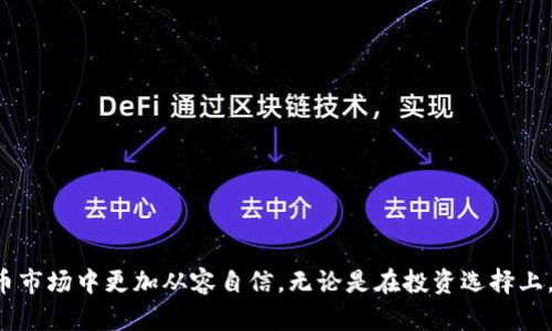如何理解TP钱包每天涌现的新币：背后的机制与影响  
TP钱包, 新币, 区块链/guanjianci  

### 引言

在数字货币的世界中，TP钱包（Trust Pancake Wallet）作为一个重要的数字资产管理工具，越来越多的人开始使用它，并频繁接触到新的加密货币。在日常使用中，用户或许会发现，TP钱包每日都有大量的新币上线。这背后究竟隐藏着怎样的机制和现象？本文将深入探讨TP钱包中新币的产生、影响因素以及对投资者的意义等方面，以帮助大家更好地理解这一现象。

### 新币的定义与分类

在深入探讨论题之前，首先需要明确“新币”的概念。新币是指近期才在区块链网络上生成或发行的加密货币。它们通常是基于以太坊或其他公链创建的代币，可以是在公开场合进行ICO（首次代币发行）发行的，也可能是由于某种原因突然上线的项目。

新币通常可以分为几类：

1. **公链项目**：这些新币通常是基于已有的公链（如以太坊、波卡等）进行开发和发行，开发者希望通过这些币来完成某种特定的功能或提供某种服务。

2. **DeFi项目**：去中心化金融（DeFi）项目在最近几年迅速崛起，新币往往以代币形式引入，帮助项目提供流动性或作为平台内的支付手段。

3. **NFT项目**：非同质化代币（NFT）也会推出新的资产，这些资产常常以代币形式存在于TP钱包中。

### 新币上线的原因

新币频繁上线的原因有多种，主要包括：

1. **区块链技术的普及**：随着区块链技术的逐渐成熟，越来越多的人能够轻松创建和发行自己的加密货币。

2. **市场需求**：伴随加密货币市场的快速发展，人们对于新的投资机会充满热情，新币的涌现正是为了满足这种需求。

3. **简化的发行流程**：一些平台和工具的出现，使得发行新币的门槛大幅降低。以Ethereum为例，任何人都可以通过ERC-20标准创建自己的代币，这使得新币的产生变得更加容易。

### TP钱包如何管理新币

TP钱包在管理新币方面提供了多种功能，用户只需简单的操作即可查看和分析新币。TP钱包的设计使得用户能够轻松地跟踪这些新币的市场表现、流通量以及相关项目的新闻动态。

用户在TP钱包内能够找到以下相关功能：

1. **资金管理**：用户能够将新币存入自己的TP钱包，相比于其他钱包，TP钱包更具用户友好性。

2. **信息查询**：TP钱包定期更新新币的相关信息，帮助用户了解新币的市场行情。

3. **投票与治理**：部分新币引入了去中心化治理机制，用户在TP钱包中可以参与投票选举项目的方向。

4. **流动性提供和挖矿**：很多新币会鼓励用户提供流动性，通过TP钱包用户可以参与流动性挖矿获得收益。

### 新币带来的风险与机遇

虽然新币的涌现带来了投资机会，但同时也伴随着相应的风险。投资者需谨慎面对。

#### 风险：

1. **项目不成熟**：很多新币项目缺乏足够的开发和运营支持，可能在上线后不久就会消失。

2. **信息不对称**：由于市场缺乏监管，新币的相关信息可能会存在夸大与虚假宣传的现象。

3. **价格波动性大**：新币的市场流通量通常较低，易受到大户的操控，导致价格波动剧烈。

#### 机遇：

1. **早期投资的潜力**：新币在初期通常价格较低，投资者如果能够正确判断，早期介入可能获得丰厚的回报。

2. **技术创新的机会**：许多新币往往是基于新的技术或商业模式，通过投资这些新币，投资者能够参与前沿科技的孕育过程。

3. **社区参与感**：新币通常会有活跃的社区支持，投资者能参与其中，与开发者团队和其他投资者交流，获得更多信息。

### 新币对区块链生态的影响

新币频繁的推出不仅影响了个体投资者，也对整体区块链生态产生了多种影响。

1. **创新推动**：新币大量涌现往往能够推动区块链技术的创新，为原有项目注入活力，促使开发者进行升级。

2. **市场竞争加剧**：新币的加入会使市场更具竞争性，促进老项目进行技术改进和市场调整。

3. **生态多样性**：随着新币的加入，区块链生态变得更加多元化，不同的币种针对不同的用户需求，不断丰富市场选择。

### 可能的相关问题

在理解TP钱包中新币的现象时，以下是五个可能相关的问题，每个问题将进行详细的探讨。

#### 问题一：为什么TP钱包吸引越来越多的新币？

TP钱包吸引新币的原因主要在于其易于使用的界面和良好的用户反馈。同时，TP钱包的安全性和快捷的交易体验使得开发者愿意选择该平台进行新币的发布。

**用户基础**：TP钱包逐渐建立了庞大的用户基础，这为新币的上线提供了广泛的市场。如果新币能够在TP钱包上找到目标用户，便能快速获得流通。

**易于访问性**：TP钱包集成了多种区块链资产，用户只需在一个地方就能管理不同币种。对于新开发的币种，开发者往往希望能够在一个用户集中度高的平台上发布他们的产品。

**技术支持**：TP钱包团队不断进行技术更新，支持多种新型资产的存储和转账，这也为新币的推出提供了良好的技术基础。

#### 问题二：新币的市场前景如何评估？

要评估新币的市场前景，投资者需从多个维度进行考量，包括但不限于项目团队、技术白皮书、市场需求、竞争对手分析等。

**团队背景**：项目团队的专业背景、从业经验以及以往的项目成功案例，可以为新币的未来发展提供重要依据。

**技术白皮书**：新币通常会发布详细的技术白皮书，投资者通过解析白皮书可以了解项目的长期规划及技术实现是否具备可行性。

**市场需求分析**：分析市场上已经存在的产品与服务，判断新币是否能够填补某个市场空缺，或者在什么方面具备竞争优势。

**竞争分析**：了解该新币在行业中的竞争地位，是否有强大的同类产品竞争，以及其在行业内的独特价值。

#### 问题三：如何有效规避投资新币的风险？

规避投资新币的风险需要有良好的研究习惯和风险意识。以下是一些有效的方法：

**多样化投资**：不要把资金全部投入在一个新币上，分散投资可以有效降低风险。

**仔细研究项目背景**：在投资之前，务必详细了解项目团队、技术背景以及市场需求，从各个维度进行评估。

**关注社区反馈**：新币往往有活跃的社区，观察社区反馈能够获取更多信息，对判断项目的可靠性大有帮助。

**量力而行**：依据自己的投资能力选择适合的投资额度，避免因过高的投入导致资金损失。

#### 问题四：TP钱包的未来将会如何发展？

TP钱包作为一个动态发展的产品，其未来发展方向无疑将与市场的变化紧密相连。

**功能扩展**：TP钱包可能会继续扩展新的功能，如引入更多的DeFi项目、NFT支持等，以满足不断变化的市场需求。

**用户体验提升**：用户体验的提升将是未来发展的重中之重，TP钱包可以通过简化操作流程、提高交易速度来提升用户黏性。

**生态系统构建**：TP钱包或将构建自身生态系统，锁定用户，通过创设自家代币来提升用户参与度，进而形成良性循环。

#### 问题五：新币对用户投资策略的影响？

新币的涌现使得用户不得不调整自己的投资策略，以适应快速变化的市场环境。

**快速反应**：在新币频繁出现的市场中，用户需要能够对新机会迅速做出反应，跟踪新币的信息与价格变化。

**短期与长期结合**：用户需要在短期炒作和长期投资之间找到平衡，通过及时止盈和坚持持有来实现收益最大化。

**风险评估与决策**：用户要提升风险评估能力，根据市场动态及时调整投资决策，避免因盲目跟风而造成损失。

### 总结

在TP钱包这个日益活跃的数字货币环境中，了解新币的背后机制、市场状况和投资策略显得尤为重要。希望本文能够为您提供一定的启发，让您在波动的加密货币市场中更加从容自信。无论是在投资选择上，还是在风险规避方面，都希望大家能够慎重对待，合理规划自己的数字资产，获取更大的收益。