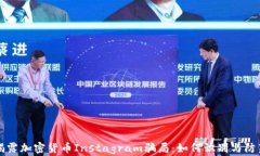 揭露加密货币Instagram骗局