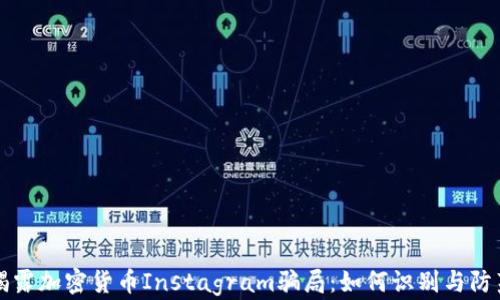 
揭露加密货币Instagram骗局：如何识别与防范