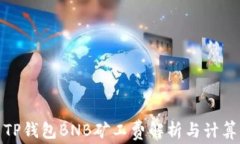 TP钱包BNB矿工费解析与计算