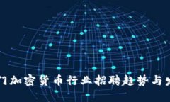 厦门加密货币行业招聘趋