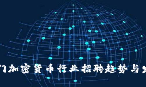 厦门加密货币行业招聘趋势与发展
