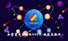 加密货币市场的400亿：机