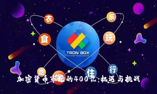 加密货币市场的400亿：机遇与挑战