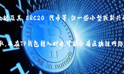    如何安全便捷地为TP钱包充值  / 
 guanjianci  TP钱包, 充值, 数字货币  /guanjianci 

TP钱包作为一种数字货币钱包，为用户提供了一个存储和管理数字资产的平台。随着区块链技术的快速发展，越来越多的人开始使用TP钱包来存储他们的数字资产，包括比特币、以太坊等各种加密货币。因此，了解如何为TP钱包充值是非常重要的。本文将详细介绍在TP钱包中充值的步骤、注意事项以及常见问题。

一、TP钱包的基本概念
TP钱包是一款去中心化的数字资产管理工具，它不仅可以用于存储多种数字货币，还提供了一些交易和 DeFi 功能。用户可以通过TP钱包便捷地进行资产管理、交易等操作。TP钱包支持多种主流的数字货币，如BTC、ETH、USDT等。

二、充值的方式
充值TP钱包有若干种方式，主要包括以下几种：
ul
    listrong通过交易所充值：/strong用户可以选择在支持TP钱包充值的交易所买入数字货币，然后将这些货币转账到自己的TP钱包中。/li
    listrong通过P2P交易：/strong可以通过一些P2P交易平台寻找卖家，使用法币购买数字货币并转到TP钱包中。/li
    listrong通过银行卡充值：/strong某些平台提供了直接用银行卡购买数字货币的服务，充值后直接转到TP钱包。/li
/ul

三、步骤详解
以下是通过交易所充值的详细步骤，以帮助用户更好地理解如何将资金转入TP钱包。

h41. 注册交易所账号/h4
首先，你需要在一个支持TP钱包充值的数字货币交易所注册一个账号。常见的交易所如币安、火币等，用户需要完成KYC认证，以确保账号的安全性。

h42. 购买数字货币/h4
使用法币或者其他数字货币在交易所购买你所需的数字货币，如USDT或ETH等。输入你需要购买的数量，确认订单后，资金将会立刻到账。

h43. 提现到TP钱包/h4
在交易所购买完成后，找到提现选项。输入TP钱包地址（务必确保地址的正确性），然后确认提现金额和相关信息。请注意，提现过程通常需要一定的区块链确认时间，可能会有手续费产生。

h44. 查收资金/h4
一旦交易所处理完提现请求，数字货币将转入你的TP钱包中。打开TP钱包查看余额，确保资金到账。

四、安全注意事项
在进行充值操作时，安全问题是最重要的。以下是一些安全注意事项：
ul
    listrong保护私钥：/strongTP钱包的私钥是你钱包安全的关键，务必妥善保管，不要泄露给他人。/li
    listrong使用官方渠道：/strong确保在官方渠道进行充值和交易，避免使用不明链接，以防止钓鱼攻击。/li
    listrong开启二次验证：/strong在交易所和TP钱包中启用双重身份验证，增加账户的安全性。/li
/ul

五、常见问题解答
在充值TP钱包时，用户常常会遇到一些问题。以下是五个可能相关的问题及详细解答：

h41. 如何找回丢失的TP钱包地址？/h4
如果你丢失了TP钱包的地址，首先要确认是否记得私钥或助记词。TP钱包地址是根据私钥生成的，如果有私钥或助记词，可以通过官方钱包界面重建钱包，找回地址。但如果没有这些信息，遗憾的是，钱包中的资产将无法找回。因此，建议用户在创建钱包时，记录好相关信息，并妥善保管。还有一点，许多用户可能会在钱包设置中找到相应的历史地址记录，尝试查看是否能找到之前的地址。

h42. 充值后资金未到账该怎么办？/h4
如果你在充值后发现TP钱包余额未变动，首先要确认以下几点：1）检查交易所的记录，确认提现操作是否成功；2）检查o链上该交易的状态，确认是否处于确认中或失败状态；3）确保你输入的TP钱包地址正确。如果所有信息均无误但仍未到账，你应该及时联系交易所和TP钱包的客服，并提供交易凭证以解决问题。

h43. 如何选择合适的交易所？/h4
选择合适的交易所是保障资金安全和交易顺利的重要一环。用户在选择交易所时，可以考虑以下因素：1）交易所的声誉及用户反馈；2）交易所的安全性，如是否具备保险、冷钱包等措施；3）交易手续费；4）是否支持所需的数字货币以及充值方式。建议选取市场知名度高、证照齐全的交易所进行操作。

h44. TP钱包是否支持所有类型的数字货币？/h4
TP钱包支持多种主流的数字货币，但并非所有。用户在充值前，应该先确认所购数字货币是否在TP钱包支持的列表中。一般来说，TP钱包会支持一些主要的公链资产，如以太坊及其 ERC20 代币等，但一些小型或新兴的代币可能不被支持。在选择资产时要确认其可用性，以免造成不必要的损失。

h45. 充值时会被收取手续费吗？/h4/h4
是的，充值过程中，通常会有手续费产生。但具体数额取决于多个因素，如所选择的交易所、数字货币的类型以及网络的拥堵情况。在交易所提现时，手续费会按一定比例收取，而在TP钱包转入时也可能会有区块链网络拥堵导致的手续费。在选择充值方式时，应提前了解相关费用，以便做好资金的安排。

通过以上几个方面的详细讲解，希望对你在TP钱包充值、管理数字资产有所帮助。在数字货币的世界中，安全和便捷是最为关键的，因此，务必加强安全意识，做好资产管理。